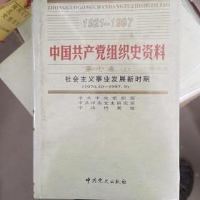 全套中国共产党组织史资料（19本）