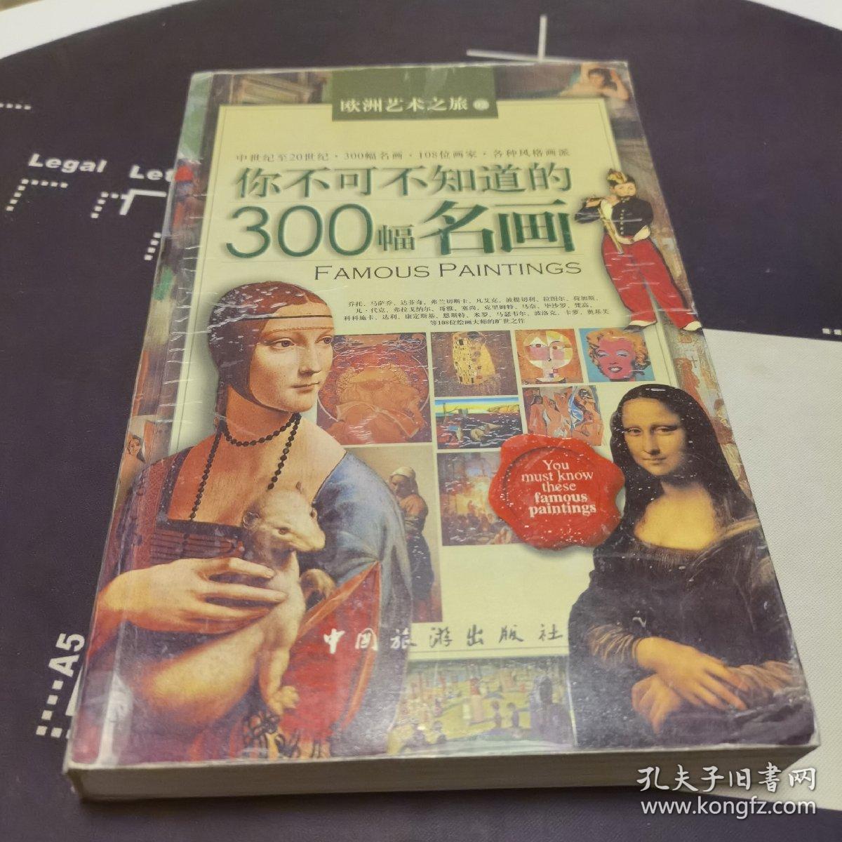 你不可不知道的300幅名画