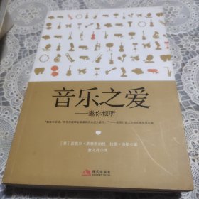 音乐之爱：--邀你倾听