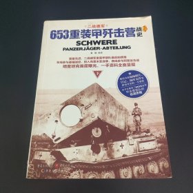 653重装甲歼击营战史（下册）