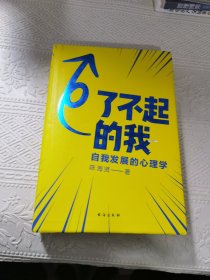 了不起的我：自我发展的心理学