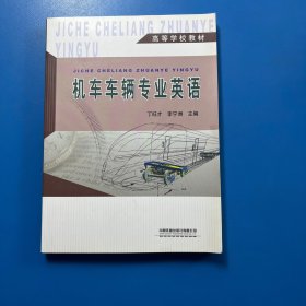 高等学校教材：机车车辆专业英语