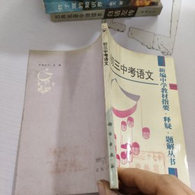初三中考语文.新编中学教材指要，释疑，题解丛书