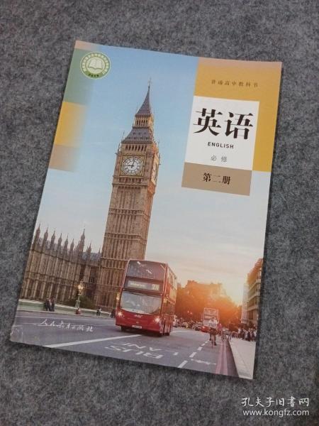 英语(必修第2册)/普通高中教科书