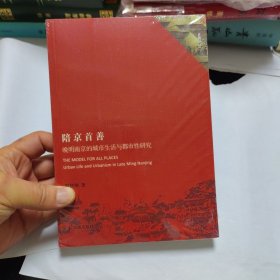 陪京首善：晚明南京的城市生活与都市性研究