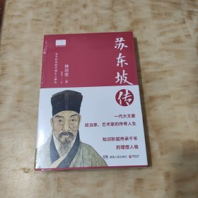 苏东坡传（图文典藏版）未开封