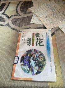 镜花缘-5中国古典文学名著普及本