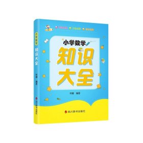 【正版新书】小学数学知识大全