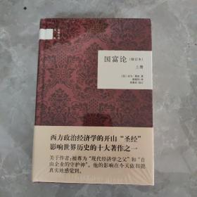 国富论（修订本）上下册（精）--国民阅读经典