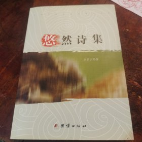悠然诗集