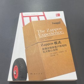 Zappos模式：美捷步极致客户体验的五大核心法则