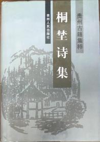 《桐埜诗集》（精装全一册）