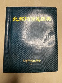 八十年代天津植物学会北戴河常见藻类教学实物怀旧民俗古玩老物件趣味专题收藏，品相及尺寸如图所示，各个部位有详细图片，均为实物拍摄，是非常不错的古玩老物件怀旧民俗收藏摆件促销。喜欢的朋友来！出临近周边！