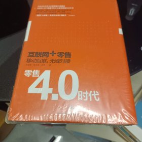 零售4.0时代：互联网+时代，移动互联，无缝对接