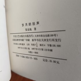 岁月的回声