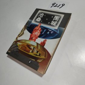 围城沧桑:家庭与人生