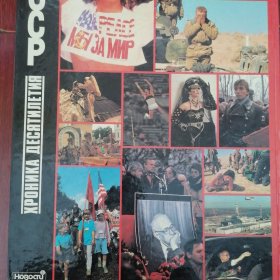 (苏联画册 俄文原版画册 CCCP画册)CCCP XPOHИKA ДЕСЯТИΛЕТИЯ(1981-1990年)苏联十年纪实画册 精装本8开本 376页 苏联老摄影集 苏联老摄影画册 本书收录苏联80年代历史图片社会百姓生活图片等珍稀摄影资料（外封皮边角稍磕碰瑕疵粘胶带 全铜板印刷 版本及品相看图自鉴免争议 本资料售出.后.不.退）