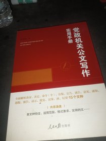 党政机关公文写作实用手册