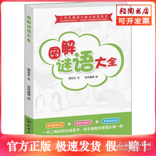 小学生超强大脑训练游戏书--图解谜语大全