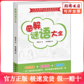 小学生超强大脑训练游戏书--图解谜语大全
