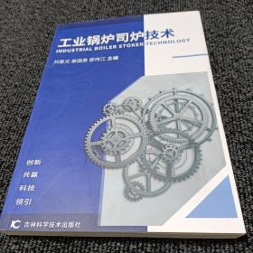 工業(yè)鍋爐司爐技術