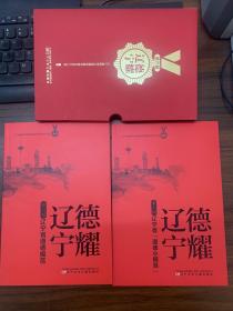 《德耀遼寧 遼寧省道德模范》+《德耀遼寧 遼寧省道德小模范》【全新送書套】 任意兩單即可合并訂單節(jié)省運費