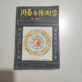 周易与预测学