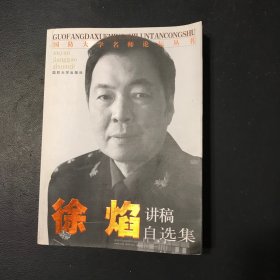 国防大学名师论坛丛书：徐焰讲稿自选集