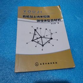 有机黏土纳米增强弹性体复合材料