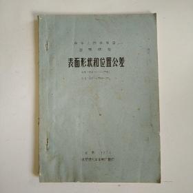 中华人民共和国国家标准：表面形状和位置公差 GB1182-74、GB1183~1184-75（油印本）