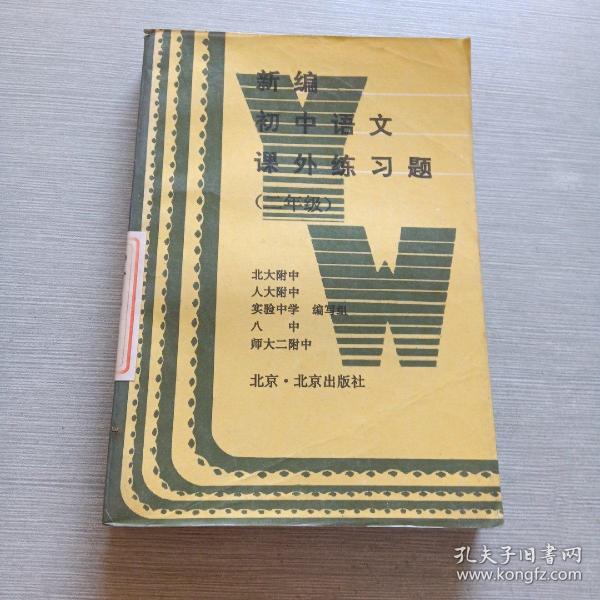 新编课外练习题:新课标 人教.语文.八年级 (上)