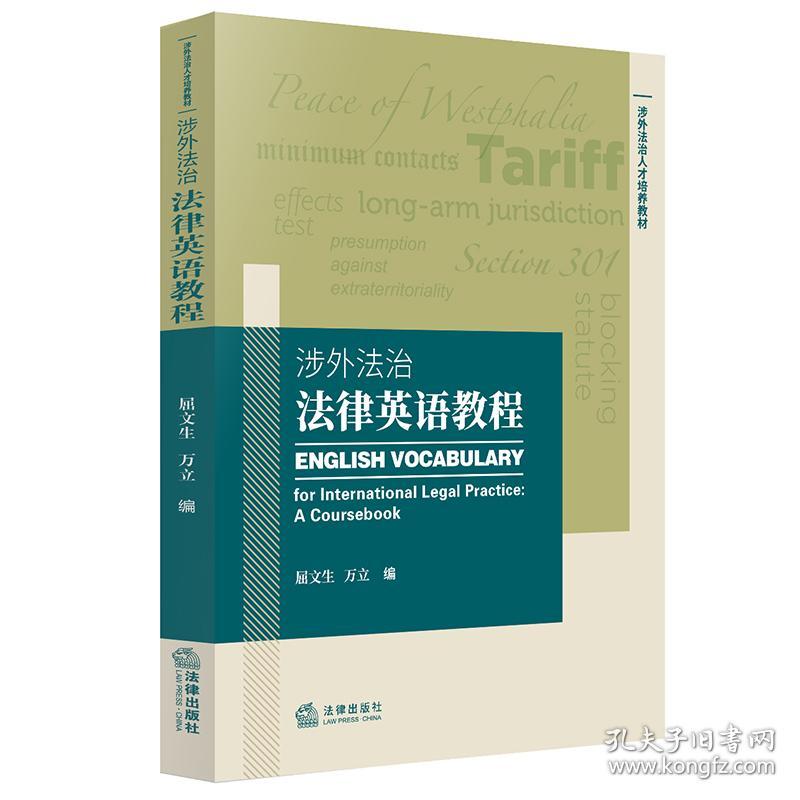 涉外法治法律英语教程 普通图书/综合图书 屈文生 万编 律 9787519757656