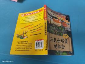 老鼠记者全球版68 三武士城堡的秘密