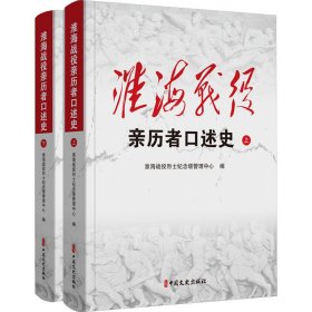 淮海战役亲历者述史(全2册) 中国军事 作者