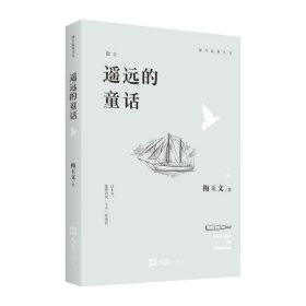 正版 遥远的童话 梅玉文 著 9787549628537