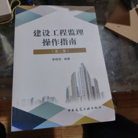 建设工程监理操作指南（第二版)，正版16开