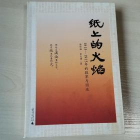 纸上的火焰：1815-1915年的报界与国运