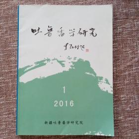 吐鲁番学研究2016年第1期