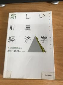 新しい计量経済学