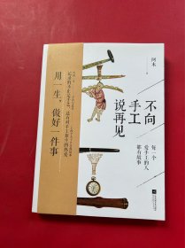 不向手工说再见