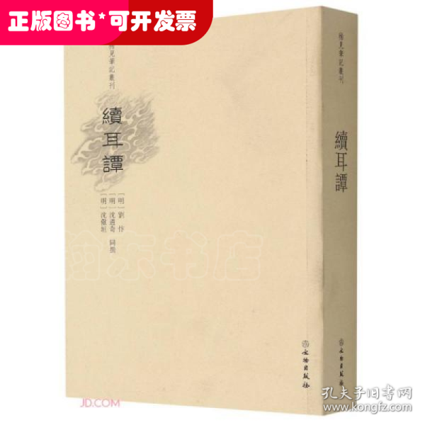 续耳谭/稀见笔记丛刊