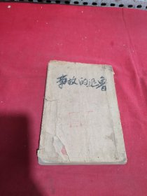 鲁迅的故事1951年版