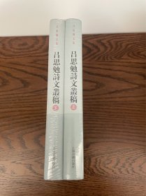 吕思勉诗文丛稿(精装全二册)(吕思勉文集)