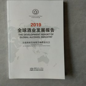 2019全球酒业发展报告