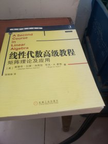 线性代数高级教程：矩阵理论及应用