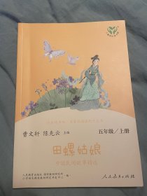 快乐读书吧田螺姑娘中国民间故事精选人教版配合统编语文“快乐读书吧”栏目同步使用五年级上册