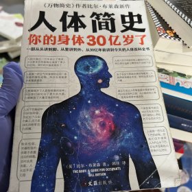 人体简史（你的身体30亿岁了！《万物简史》作者新书！一部从30亿年前讲到今天的人体百科全书！）