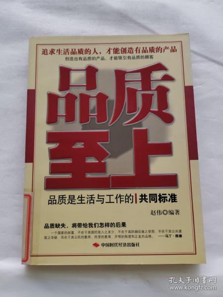 品质至上:品质是生活与工作的共同标准赵伟 编/ 中国时代经济出版社/ 2007-01