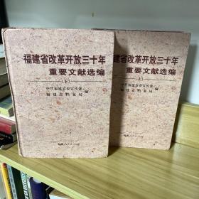 福建省改革开放三十年重要文献选编