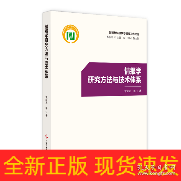 情报学研究方法与技术体系